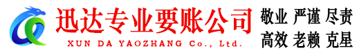青山区迅达收债公司