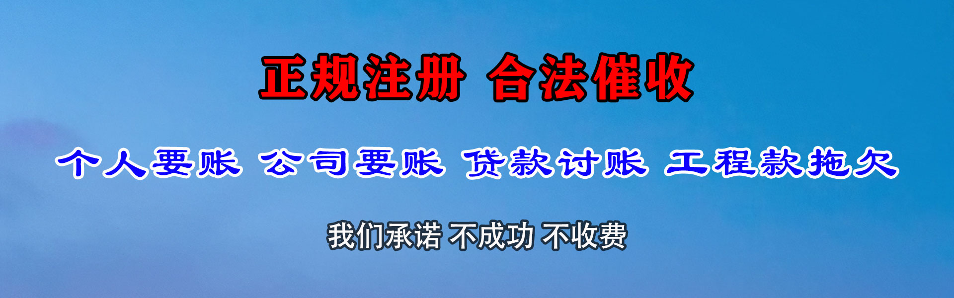 青山区收债公司